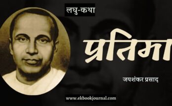 लघु-कथा: प्रतिमा - जयशंकर प्रसाद