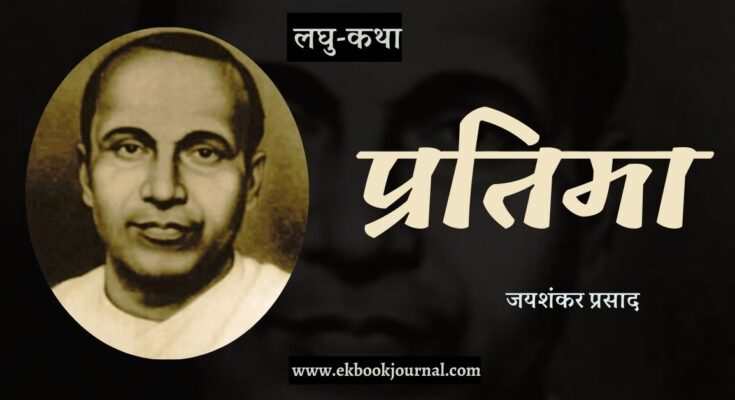 लघु-कथा: प्रतिमा - जयशंकर प्रसाद