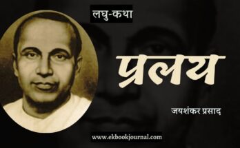 लघु-कथा: प्रलय - जयशंकर प्रसाद