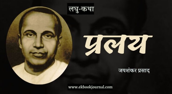 लघु-कथा: प्रलय - जयशंकर प्रसाद