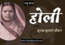 लघु-कथा: होली - सुभद्रा कुमारी चौहान