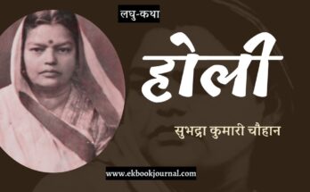 लघु-कथा: होली - सुभद्रा कुमारी चौहान