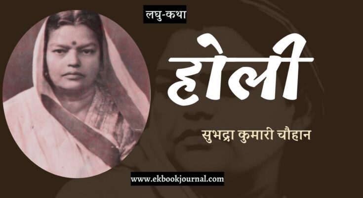 लघु-कथा: होली - सुभद्रा कुमारी चौहान