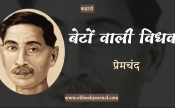 कहानी: बेटों वाली विधवा - प्रेमचंद
