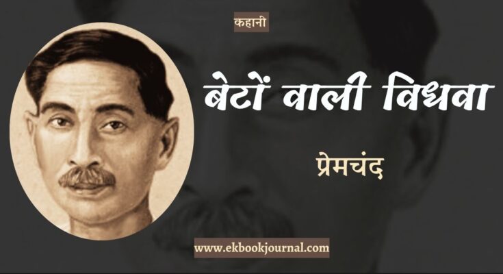 कहानी: बेटों वाली विधवा - प्रेमचंद