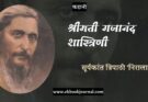 कहानी: श्रीमती गजानंद शास्त्रिणी - सूर्यकांत त्रिपाठी निराला