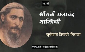 कहानी: श्रीमती गजानंद शास्त्रिणी - सूर्यकांत त्रिपाठी निराला