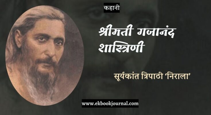 कहानी: श्रीमती गजानंद शास्त्रिणी - सूर्यकांत त्रिपाठी निराला