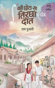 वही छोटा-सा तिरछा दाँत - राम 'पुजारी' | फ्लाईड्रीम्स पब्लिकेशंस