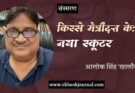 किस्से मैत्रीदत्त के: नया स्कूटर - आलोक सिंह खालौरी