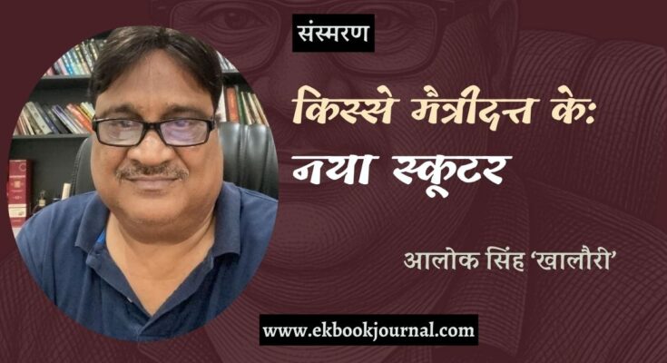 किस्से मैत्रीदत्त के: नया स्कूटर - आलोक सिंह खालौरी