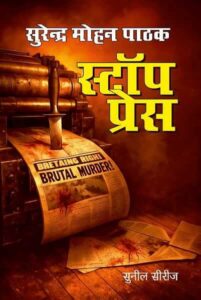 स्टॉप प्रेस - सुरेन्द्र मोहन पाठक | साहित्य विमर्श प्रकाशन | सुनील शृंखला