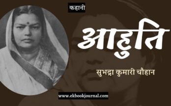 कहानी: आहुति - सुभद्रा कुमारी चौहान