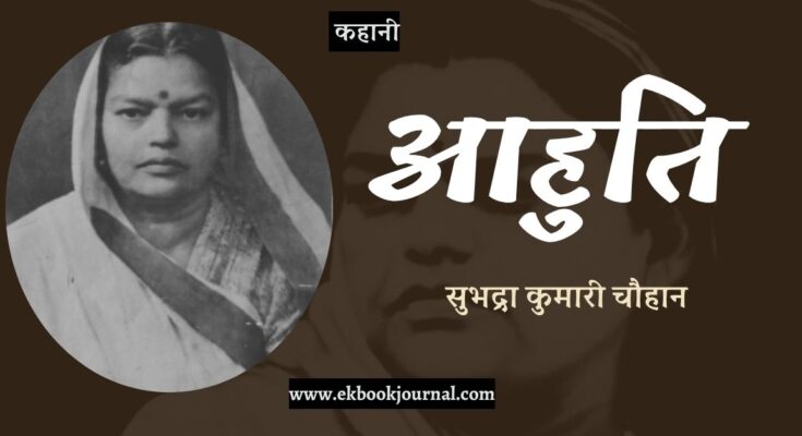 कहानी: आहुति - सुभद्रा कुमारी चौहान
