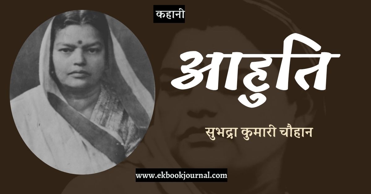 कहानी: आहुति - सुभद्रा कुमारी चौहान