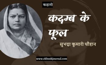 कहानी: कदम्ब के फूल - सुभद्रा कुमारी चौहान