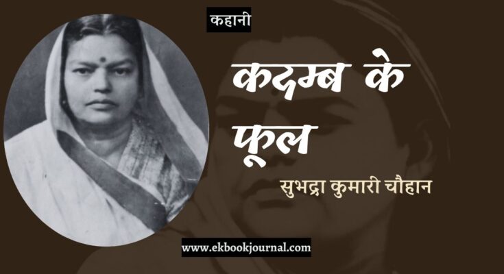 कहानी: कदम्ब के फूल - सुभद्रा कुमारी चौहान
