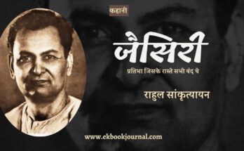 कहानी: जैसिरी - राहुल सांकृत्यायन