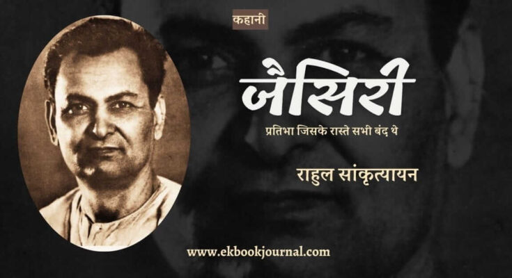 कहानी: जैसिरी - राहुल सांकृत्यायन