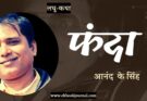 लघु-कथा: फंदा - आनंद के सिंह