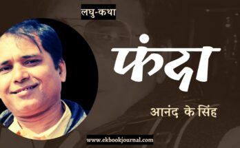 लघु-कथा: फंदा - आनंद के सिंह