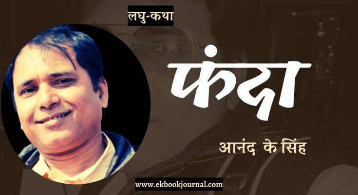 लघु-कथा: फंदा - आनंद के सिंह