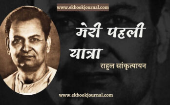 मेरी पहली यात्रा - राहुल सांकृत्यायन