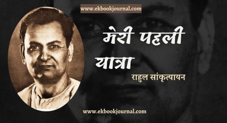 मेरी पहली यात्रा - राहुल सांकृत्यायन