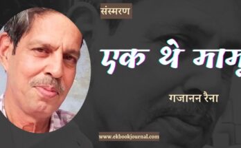 संस्मरण: एक थे मामू - गजानन रैना