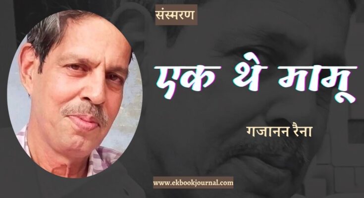 संस्मरण: एक थे मामू - गजानन रैना