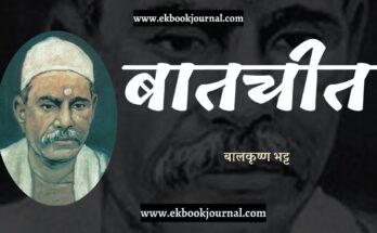 निबंध: बातचीत - बालकृष्ण भट्ट