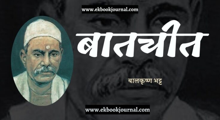 निबंध: बातचीत - बालकृष्ण भट्ट