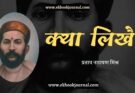 क्या लिखै - प्रताप नारायण मिश्र