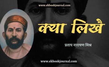 क्या लिखै - प्रताप नारायण मिश्र