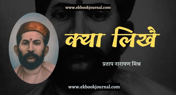 क्या लिखै - प्रताप नारायण मिश्र