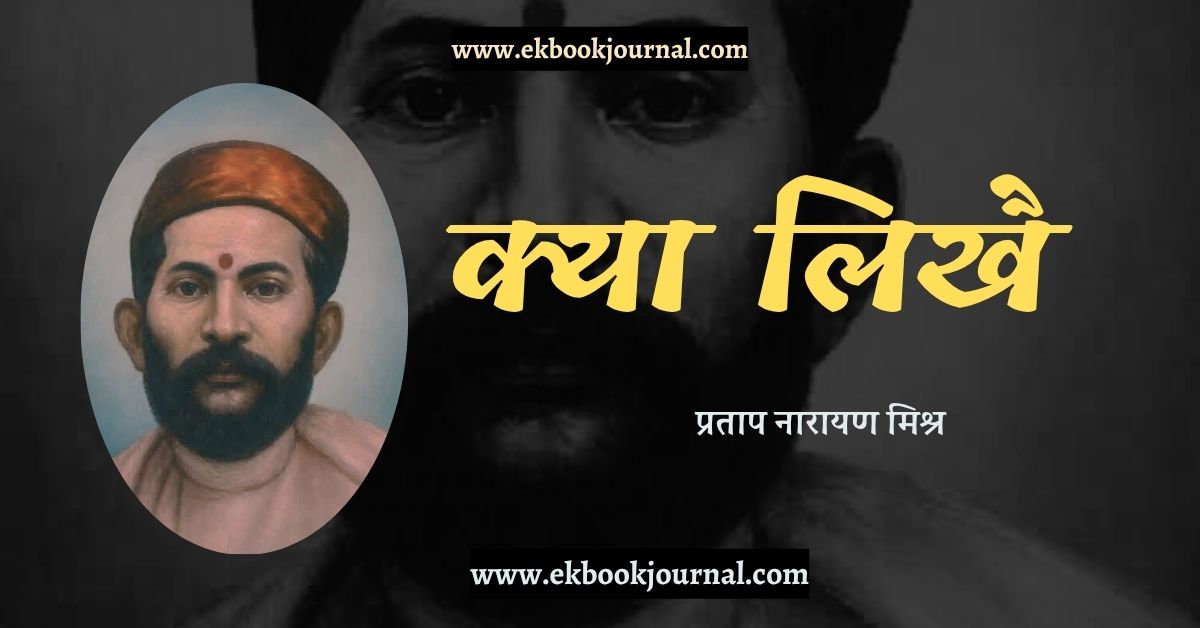 क्या लिखै - प्रताप नारायण मिश्र