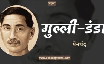 कहानी: गुल्ली-डंडा - प्रेमचंद | मानसरोवर-1