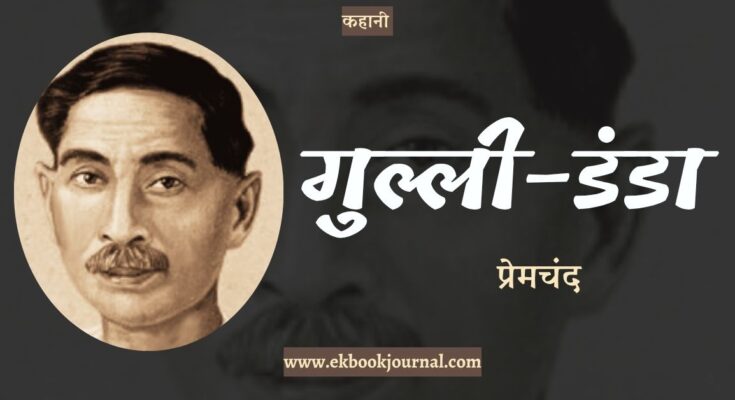 कहानी: गुल्ली-डंडा - प्रेमचंद | मानसरोवर-1