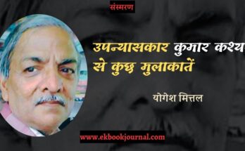 संस्मरण: उपन्यासकार कुमार कश्यप से कुछ मुलाकातें - योगेश मित्तल