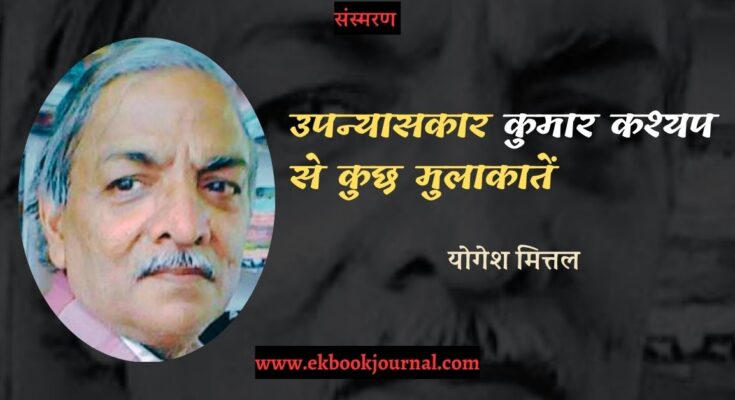 संस्मरण: उपन्यासकार कुमार कश्यप से कुछ मुलाकातें - योगेश मित्तल