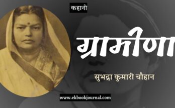 कहानी: ग्रामीणा - सुभद्रा कुमारी चौहान
