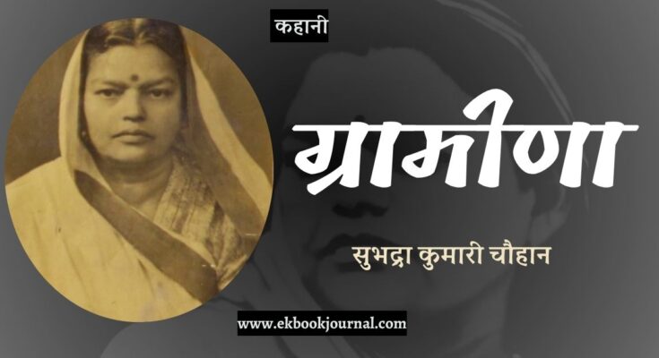 कहानी: ग्रामीणा - सुभद्रा कुमारी चौहान