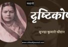 कहानी: दृष्टिकोण - सुभद्रा कुमारी चौहान