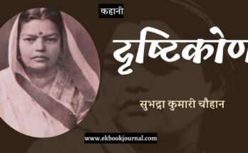 कहानी: दृष्टिकोण - सुभद्रा कुमारी चौहान