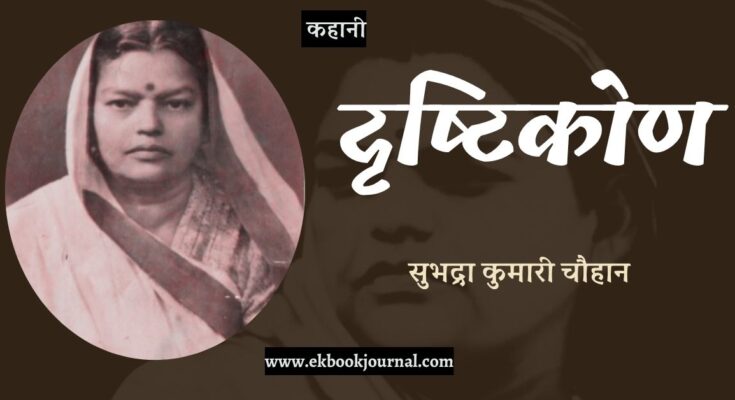 कहानी: दृष्टिकोण - सुभद्रा कुमारी चौहान