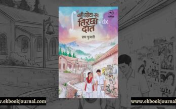 वही छोटा-सा तिरछा दाँत - राम 'पुजारी' | फ्लाईड्रीम्स पब्लिकेशंस
