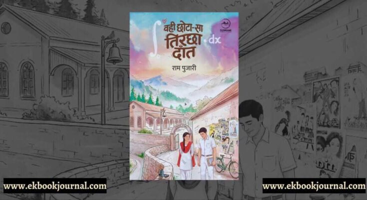 वही छोटा-सा तिरछा दाँत - राम 'पुजारी' | फ्लाईड्रीम्स पब्लिकेशंस