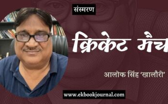 संस्मरण: क्रिकेट मैच - आलोक सिंह खालौरी