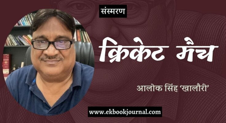 संस्मरण: क्रिकेट मैच - आलोक सिंह खालौरी