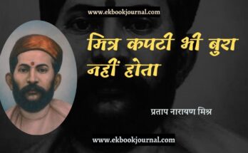 मित्र कपटी भी बुरा नहीं होता - प्रताप नारायण मिश्र